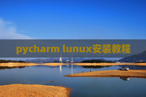 pycharm lunux安装教程