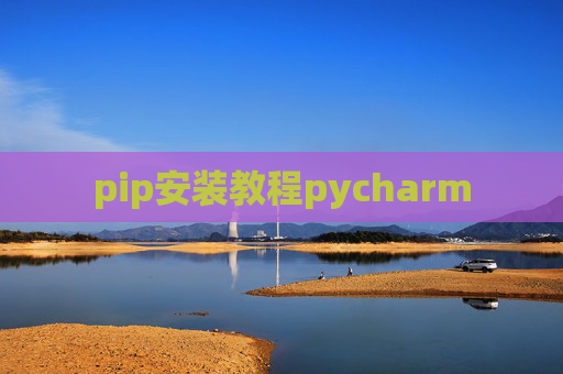 pip安装教程pycharm