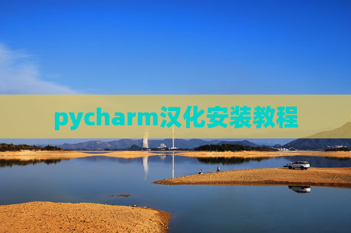 pycharm汉化安装教程 pycharm汉化安装教程