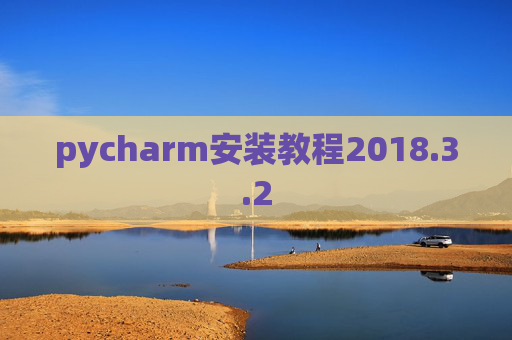 pycharm安装教程2018.3.2 pycharm安装教程2018.3.2