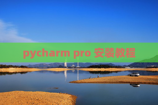 pycharm pro 安装教程