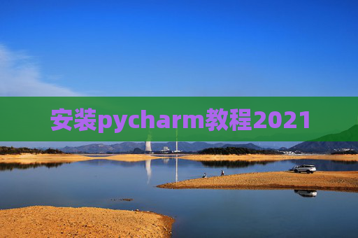 安装pycharm教程2021